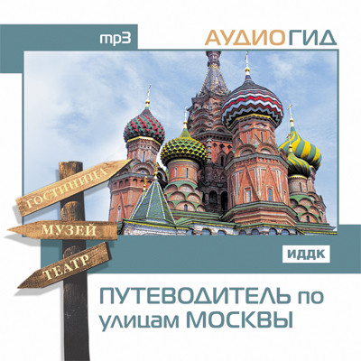Путеводитель по улицам Москвы - Аудиогид - Аудиокниги - слушать онлайн бесплатно без регистрации | Knigi-Audio.com