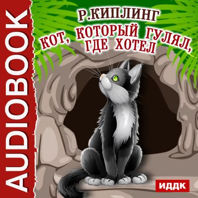 Кот, который гулял, где хотел - Киплинг Редьярд - Аудиокниги - слушать онлайн бесплатно без регистрации | Knigi-Audio.com