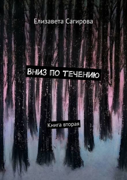 Вниз по течению. Книга 2 - Елизавета Сагирова - Аудиокниги - слушать онлайн бесплатно без регистрации | Knigi-Audio.com