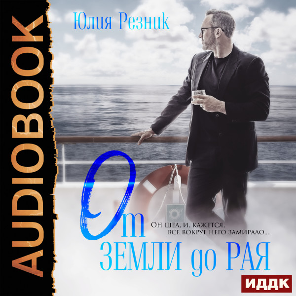 От земли до рая - Резник Юлия - Аудиокниги - слушать онлайн бесплатно без регистрации | Knigi-Audio.com