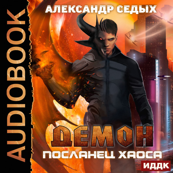 Демон. Книга 1. Посланец хаоса - Седых Александр - Аудиокниги - слушать онлайн бесплатно без регистрации | Knigi-Audio.com