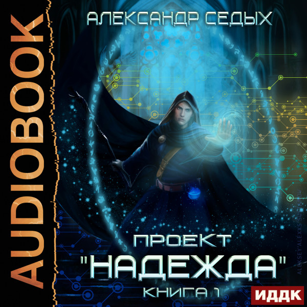 Проект Надежда. Книга 1 - Седых Александр - Аудиокниги - слушать онлайн бесплатно без регистрации | Knigi-Audio.com