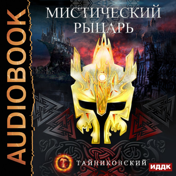 Мистический рыцарь. Книга 1 - Тайниковский - Аудиокниги - слушать онлайн бесплатно без регистрации | Knigi-Audio.com