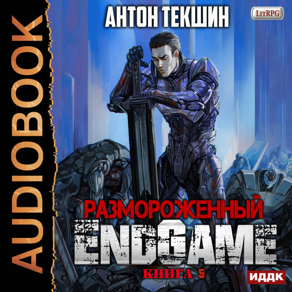 Размороженный. Книга 5. EndGame - Текшин Антон - Аудиокниги - слушать онлайн бесплатно без регистрации | Knigi-Audio.com