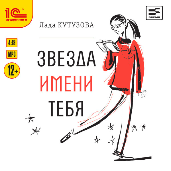 Звезда имени тебя - Кутузова Лада - Аудиокниги - слушать онлайн бесплатно без регистрации | Knigi-Audio.com