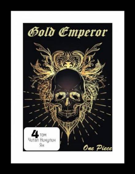 One Piece: Gold Emperor том 4 - Had a dream i - Аудиокниги - слушать онлайн бесплатно без регистрации | Knigi-Audio.com