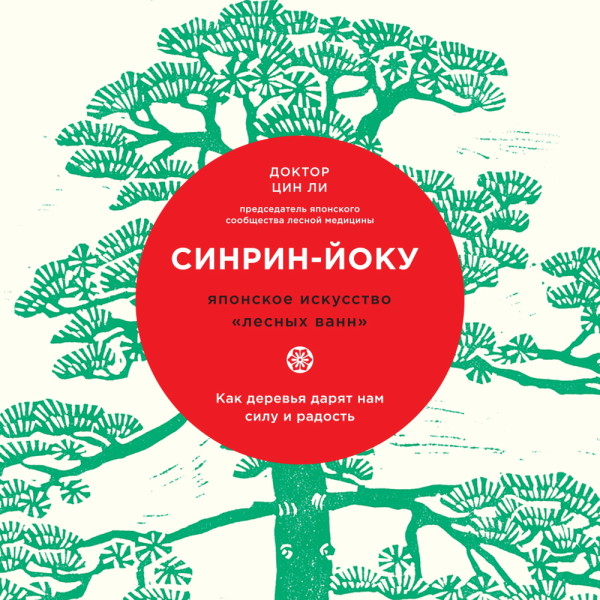 Синрин-йоку: японское искусство и наука «лесных ванн» - Ли Цин - Аудиокниги - слушать онлайн бесплатно без регистрации | Knigi-Audio.com