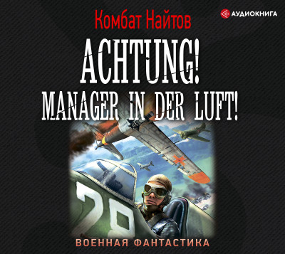 Achtung! Manager in der Luft! - Найтов Комбат - Аудиокниги - слушать онлайн бесплатно без регистрации | Knigi-Audio.com