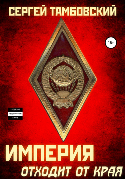 Империя отходит от края - Сергей Тамбовский - Аудиокниги - слушать онлайн бесплатно без регистрации | Knigi-Audio.com