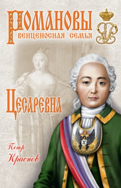 Цесаревна. 1709-1762 - Пётр Краснов