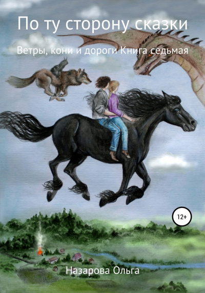 Ветры, кони и дороги - Ольга Назарова - Аудиокниги - слушать онлайн бесплатно без регистрации | Knigi-Audio.com