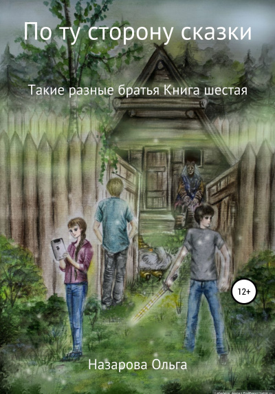 Такие разные братья - Ольга Назарова - Аудиокниги - слушать онлайн бесплатно без регистрации | Knigi-Audio.com