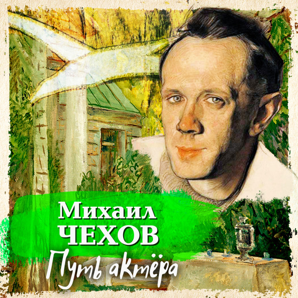 Путь актера - Чехов Михаил - Аудиокниги - слушать онлайн бесплатно без регистрации | Knigi-Audio.com