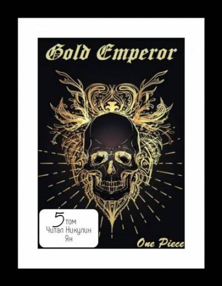 One Piece: Gold Emperor том 5 - Had a dream i - Аудиокниги - слушать онлайн бесплатно без регистрации | Knigi-Audio.com