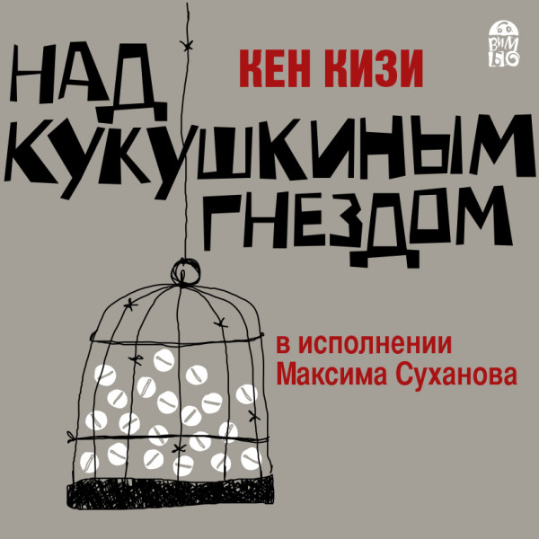 Над кукушкиным гнездом - Кизи Кен - Аудиокниги - слушать онлайн бесплатно без регистрации | Knigi-Audio.com