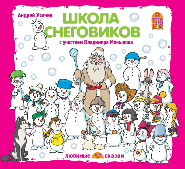 Школа снеговиков - Усачев Андрей