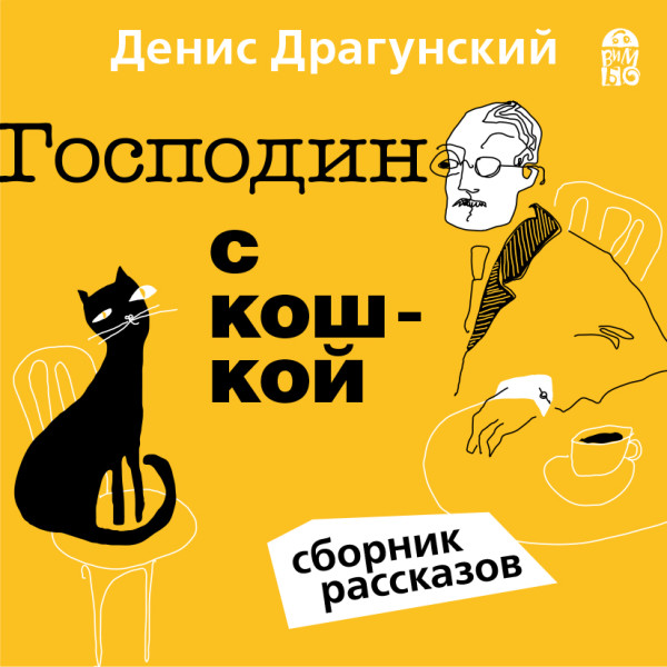 Господин с кошкой - Драгунский Денис - Аудиокниги - слушать онлайн бесплатно без регистрации | Knigi-Audio.com