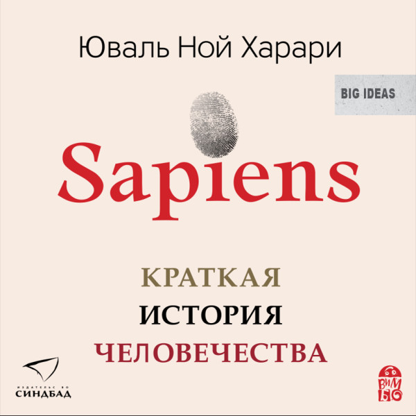 Sapiens. Краткая история человечества - Харари Юваль Ной - Аудиокниги - слушать онлайн бесплатно без регистрации | Knigi-Audio.com