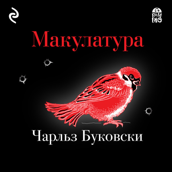 Макулатура - Буковски Чарльз - Аудиокниги - слушать онлайн бесплатно без регистрации | Knigi-Audio.com