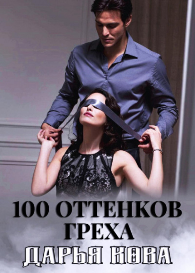 100 оттенков греха - Дарья Кова - Аудиокниги - слушать онлайн бесплатно без регистрации | Knigi-Audio.com