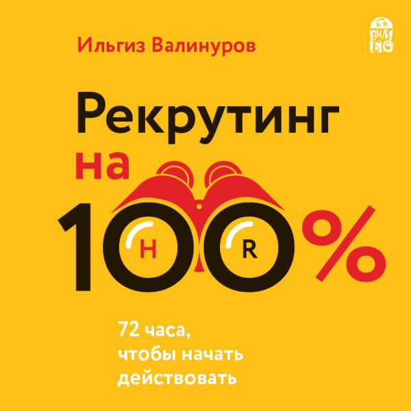 Рекрутинг на 100% - Валинуров Ильгиз - Аудиокниги - слушать онлайн бесплатно без регистрации | Knigi-Audio.com