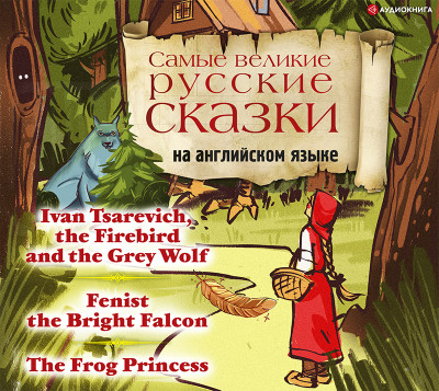Самые великие русские сказки на английском языке - Сборник