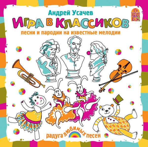 Игра в классиков - Усачев Андрей - Аудиокниги - слушать онлайн бесплатно без регистрации | Knigi-Audio.com