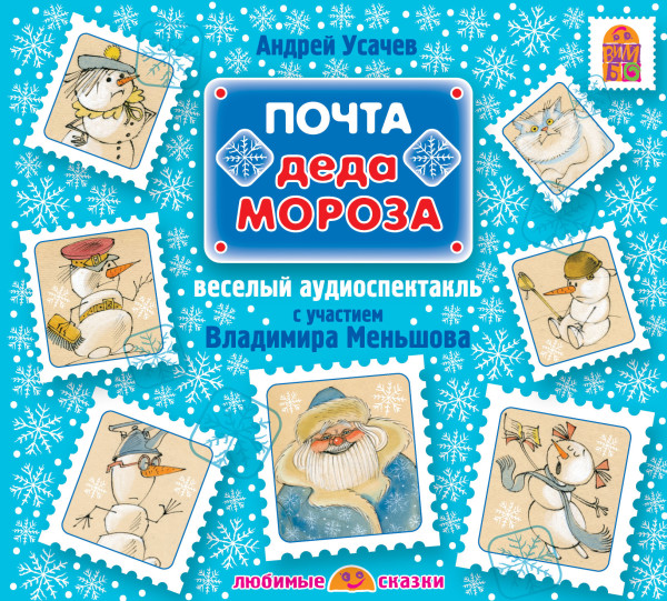 Почта Деда Мороза - Усачев Андрей
