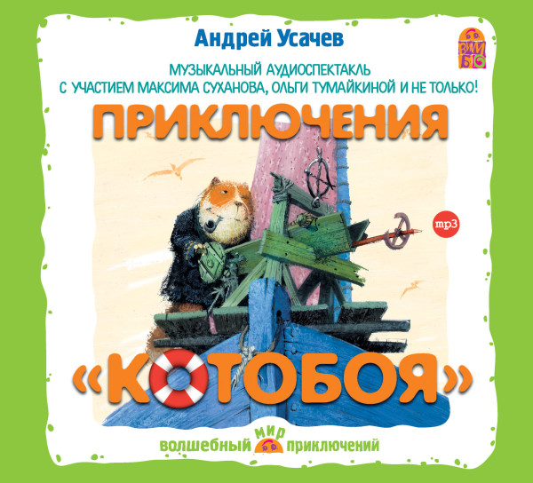 Приключения Котобоя - Усачев Андрей - Аудиокниги - слушать онлайн бесплатно без регистрации | Knigi-Audio.com