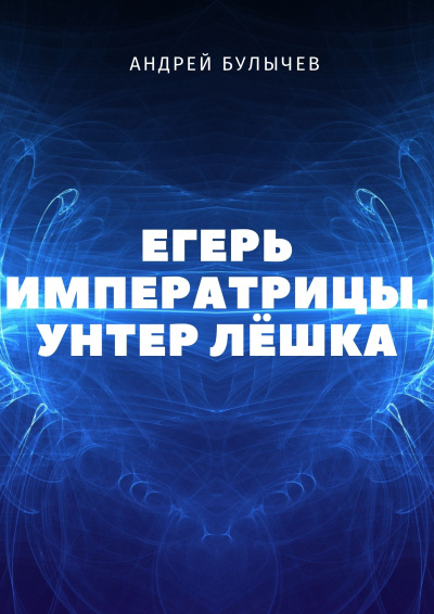 Унтер Лёшка - Андрей Булычев - Аудиокниги - слушать онлайн бесплатно без регистрации | Knigi-Audio.com