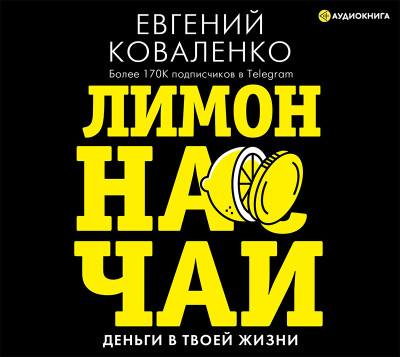 Лимон на чай: деньги в твоей жизни - Коваленко Евгений - Аудиокниги - слушать онлайн бесплатно без регистрации | Knigi-Audio.com