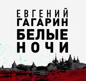 Белые ночи - Евгений Гагарин - Аудиокниги - слушать онлайн бесплатно без регистрации | Knigi-Audio.com