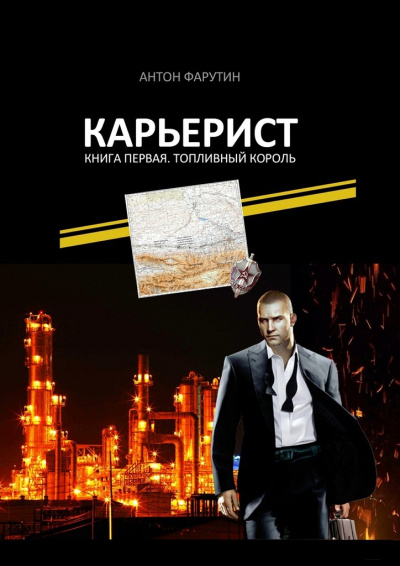 Топливный король - Антон Фарутин - Аудиокниги - слушать онлайн бесплатно без регистрации | Knigi-Audio.com