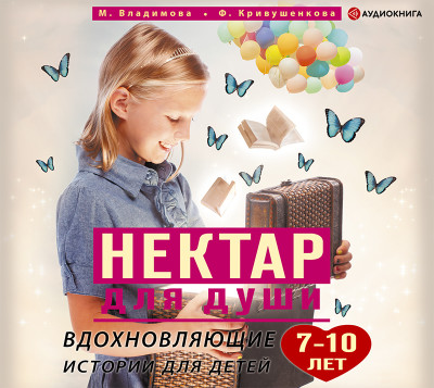 Вдохновляющие истории для детей 7-10 лет - Владимова Марина, Кривушенкова Фарида - Аудиокниги - слушать онлайн бесплатно без регистрации | Knigi-Audio.com
