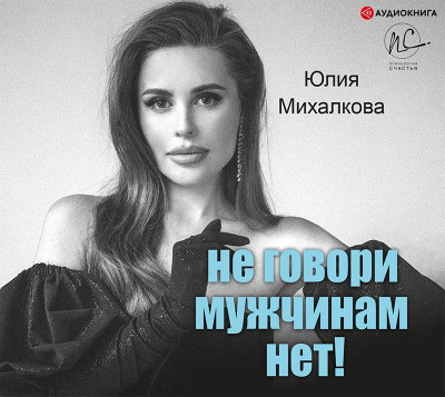 Не говори мужчинам «НЕТ!» - Михалкова Юлия - Аудиокниги - слушать онлайн бесплатно без регистрации | Knigi-Audio.com