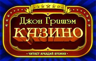 Что такое казино слушать онлайн бесплатно букмекер в белоруссии