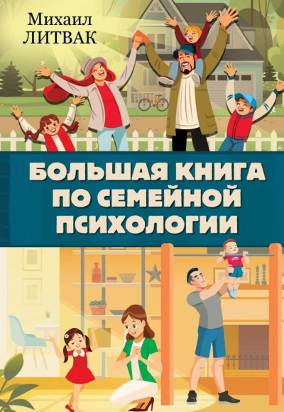 Большая книга по семейной психологии - Михаил Литвак - Аудиокниги - слушать онлайн бесплатно без регистрации | Knigi-Audio.com