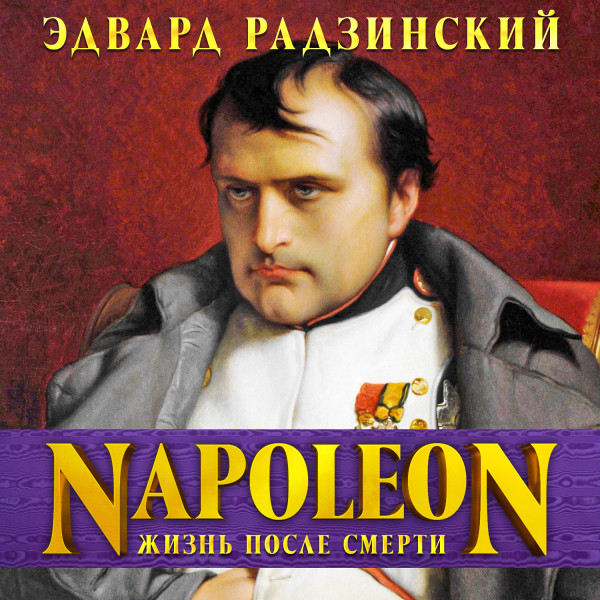 Наполеон. Жизнь после смерти - Радзинский Эдвард