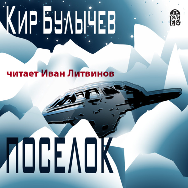 Поселок - Булычев Кир - Аудиокниги - слушать онлайн бесплатно без регистрации | Knigi-Audio.com