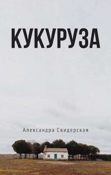 Кукуруза - Александра Свидерская - Аудиокниги - слушать онлайн бесплатно без регистрации | Knigi-Audio.com