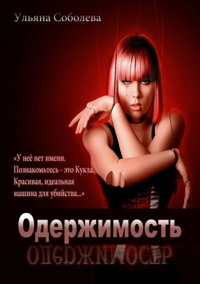 Одержимость - Ульяна Соболева - Аудиокниги - слушать онлайн бесплатно без регистрации | Knigi-Audio.com