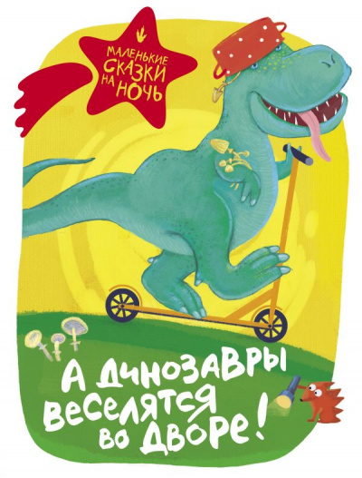 А динозавры веселятся во дворе! (Сборник) - Аудиокниги - слушать онлайн бесплатно без регистрации | Knigi-Audio.com