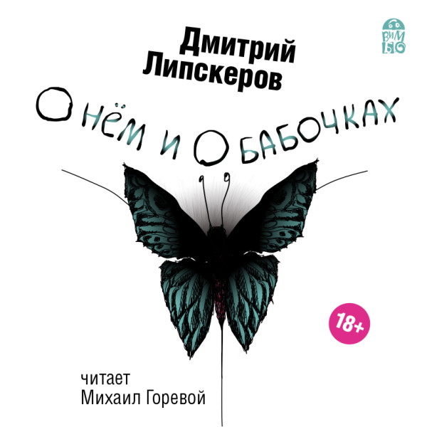 О нем и о бабочках - Липскеров Дмитрий