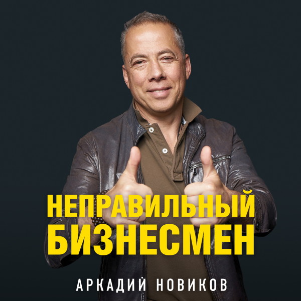 Неправильный бизнесмен - Новиков Аркадий - Аудиокниги - слушать онлайн бесплатно без регистрации | Knigi-Audio.com