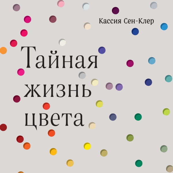 Тайная жизнь цвета - Сен-Клер Кассия - Аудиокниги - слушать онлайн бесплатно без регистрации | Knigi-Audio.com