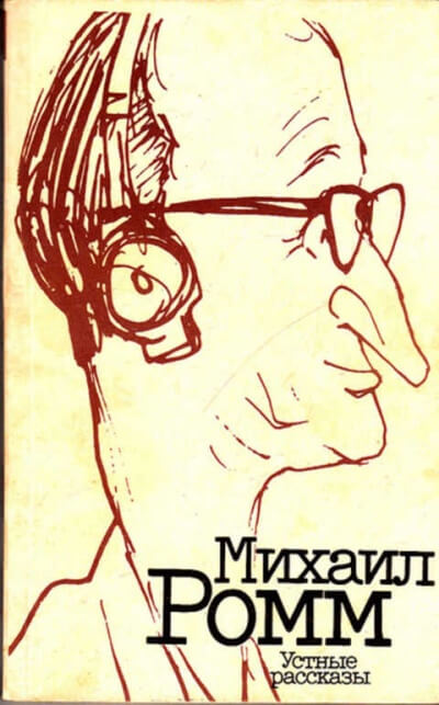 Устные рассказы - Михаил Ромм - Аудиокниги - слушать онлайн бесплатно без регистрации | Knigi-Audio.com