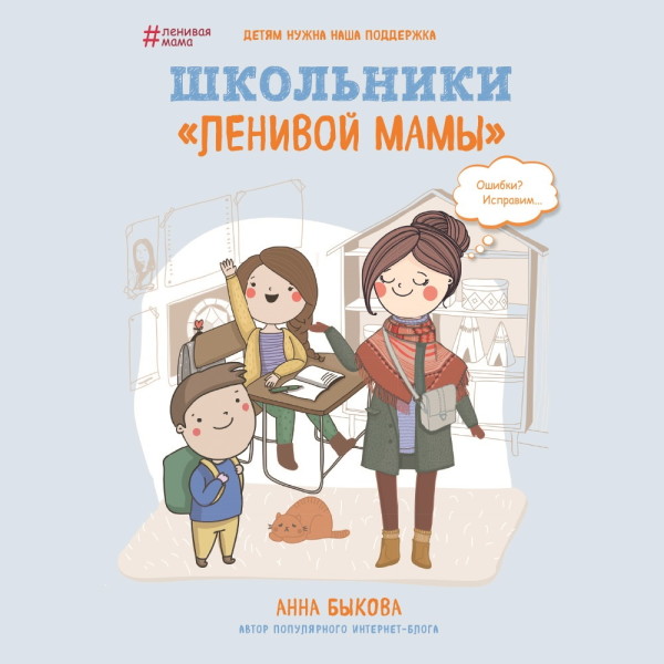 Школьники «ленивой мамы» - Быкова Анна