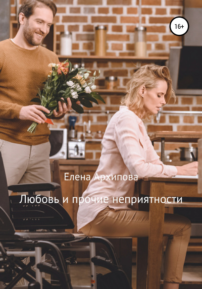 Любовь и прочие неприятности - Елена Архипова - Аудиокниги - слушать онлайн бесплатно без регистрации | Knigi-Audio.com