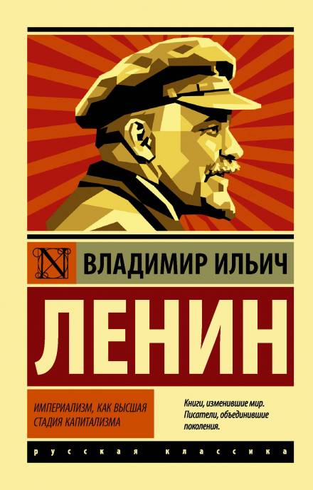 Империализм, как высшая стадия капитализма - Владимир Ленин - Аудиокниги - слушать онлайн бесплатно без регистрации | Knigi-Audio.com