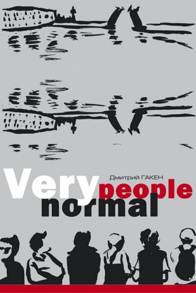 Very Normal People - Дмитрий Гакен - Аудиокниги - слушать онлайн бесплатно без регистрации | Knigi-Audio.com